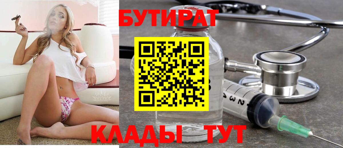 БУТИРАТ бутандиол  Вход с VPN  Ишимбай 
